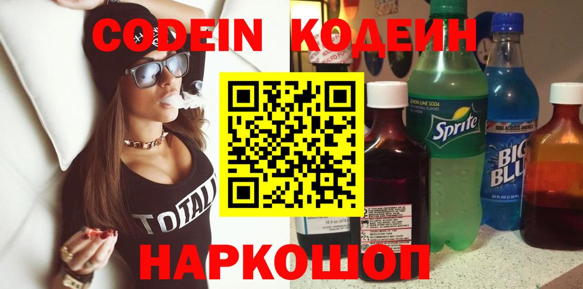 Кодеин Purple Drank  Вход с VPN  Codein Purple Drank  Балтийск 